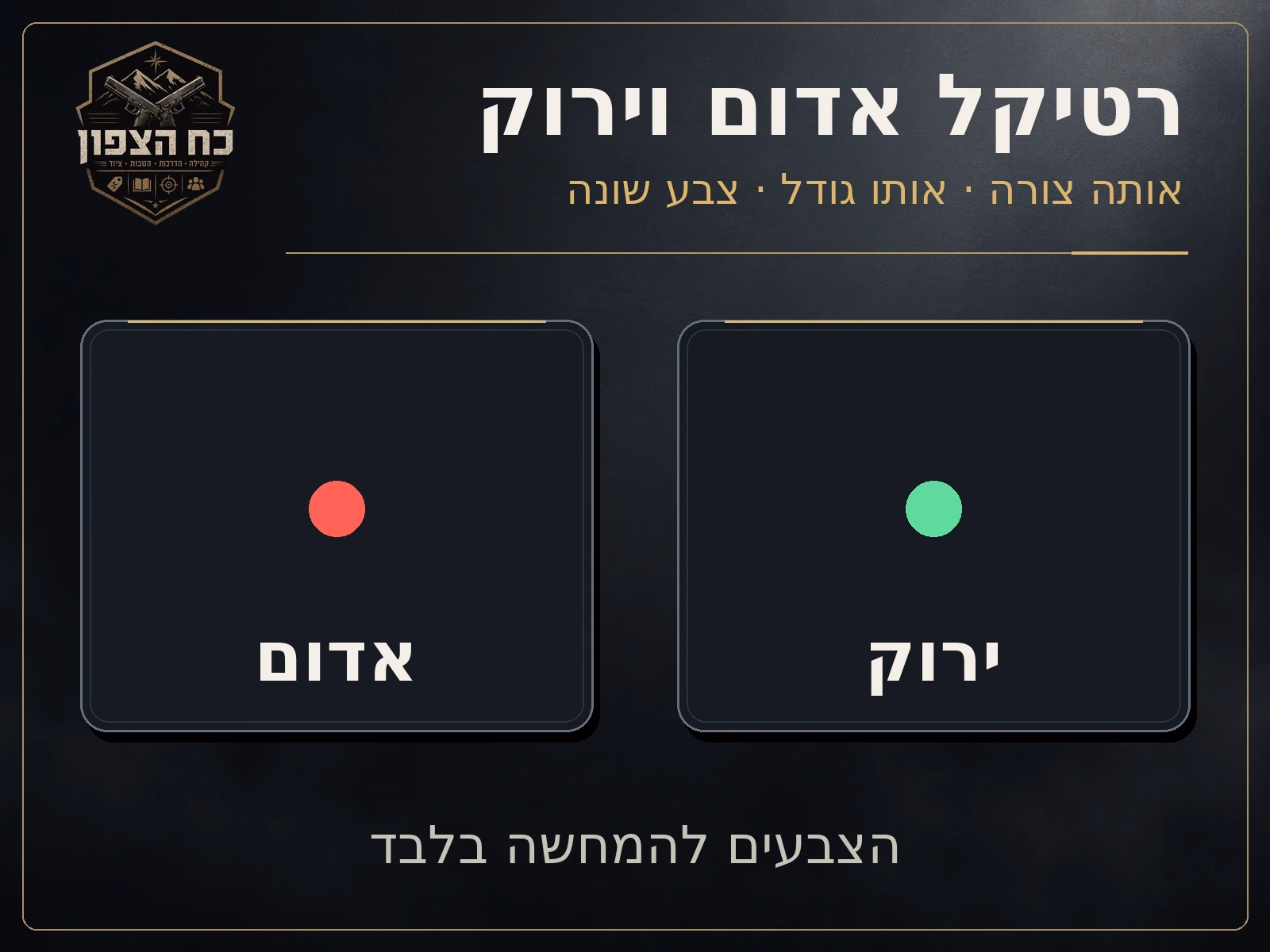 רטיקל אדום וירוק: אותה צורה באותו גודל יחסי, בשני צבעים. הצבעים באיור הם להמחשה ואינם מדמים במדויק את התצוגה לעין.